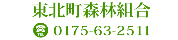 東北町森林組合　 TEL 0175-63-2511